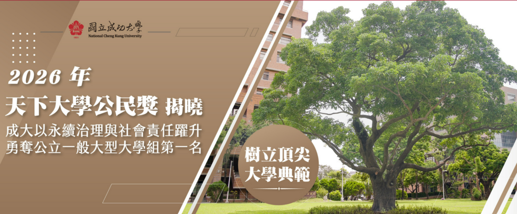 2026 年「天下大學公民獎」揭曉　成大以永續治理與社會責任躍升勇奪公立一般大型大學組第一名　樹立頂尖大學典範
