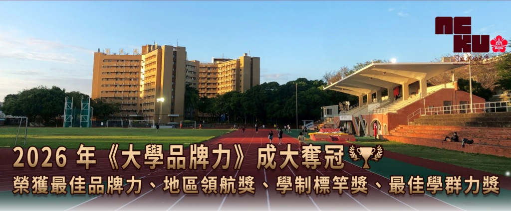 2026 年《大學品牌力》成大奪冠