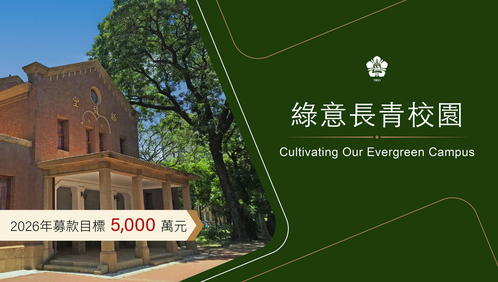 綠意長青校園