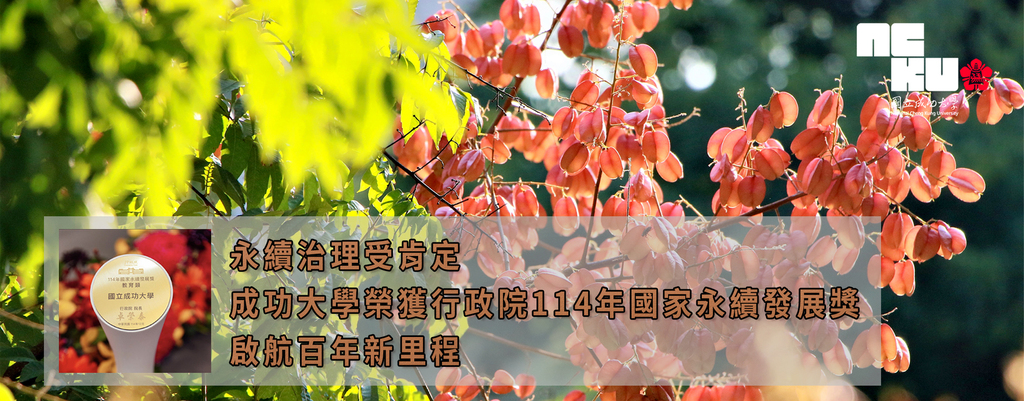【永續治理受肯定 成功大學榮獲行政院114年國家永續發展獎 啟航百年新里程】圖片