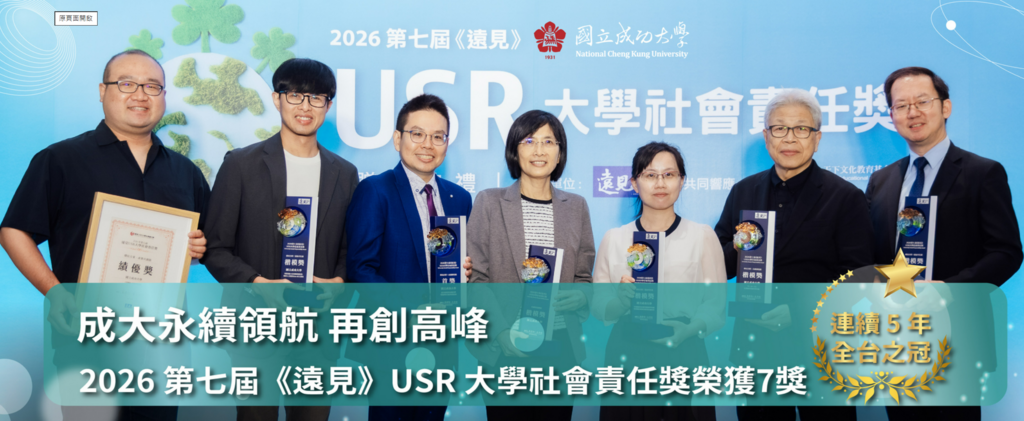 成大永續領航　再創高峰　2026 第七屆《遠見》USR 大學社會責任獎榮獲 7 獎　連續 5 年全臺之冠