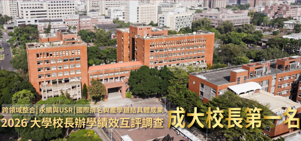 2026 大學校長辦學績效互評　成大校長第一名