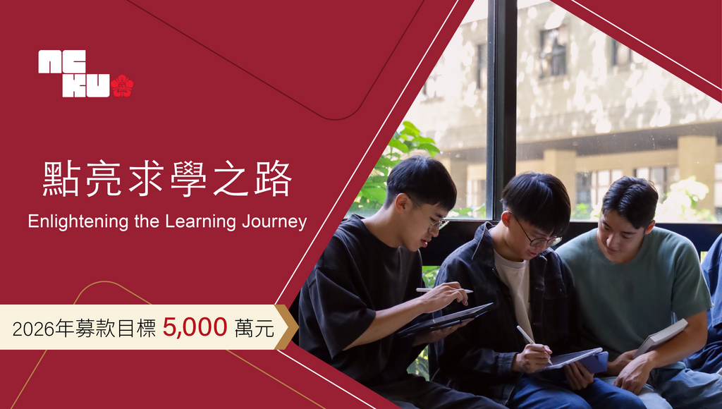 點亮求學之路
