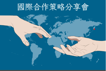 【成大「國際躍升計畫」成果豐碩 11 組團隊分享多元研究成果】圖片